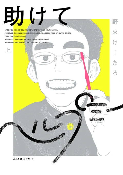 🎉本日発売、ビームコミックス③🎉

『助けてヘルプミー 上下』 
野火けーたろ  

思春期ってサイコーだ!  ここは閃光高校。悩める若人が集う場所。 お悩み解決ハイスクール・シュールギャグ、上下巻同時発売!  

https://t.co/L6eAlGXKO1
https://t.co/PMOijhx3eB 