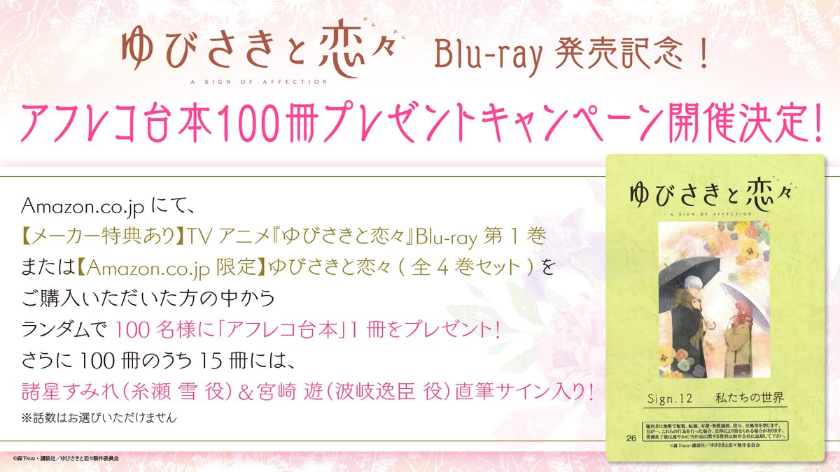ゆびさきと恋々』Blu-ray発売記念！ アフレコ台本100冊プレゼント