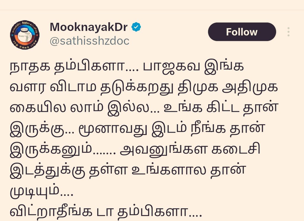 அதாவது நாம் தமிழர் கட்சிக்கு ஓட்டு போடலனா BJP உள்ள வந்துரும்ணு விசிக தோழர் சொல்றாரு ❤️❤️