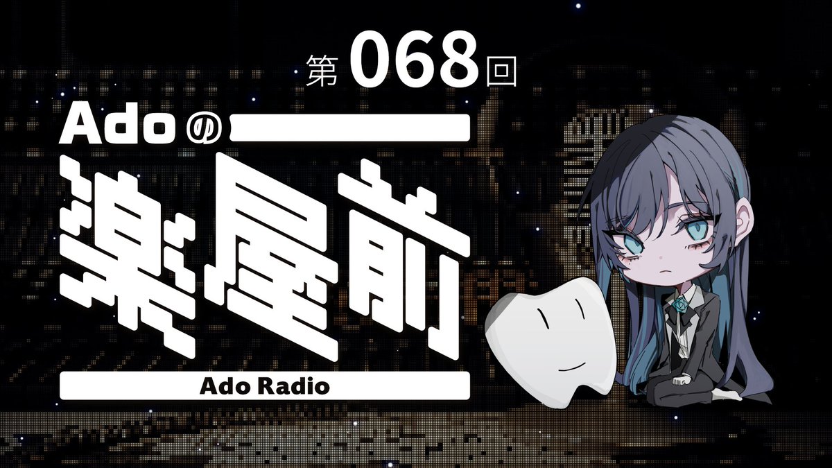 「Adoのドキドキ秘密基地」会員限定ラジオ『Adoの楽屋前 第68回』を更新！

『特別編 日本に帰国しました.ver』としてお届けします。
ワールドツアーを完走したAdoが、日本に帰国してからの様子をお話します。

↓以下URLから視聴↓
…o-dokidokihimitsukichi-daigakuimo.com/video/smkxHT2J…

#Adoの楽屋前 #ドキドキ秘密基地