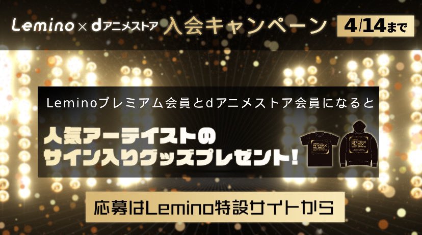 ／ #Lemino × #dアニメストア 入会キャンペーンは4/14(日) 23:59締切！ ＼ Leminoプレミアム会員とdアニメストア会員の方を対象に「ANIMAX MUSIX 2024 SPRING」に出演するアーティストのサイン入りイベントグッズをプレゼント！ ▼詳しくはこちらから lemino.docomo.ne.jp/ft/0000040/?ut… #animaxmusix