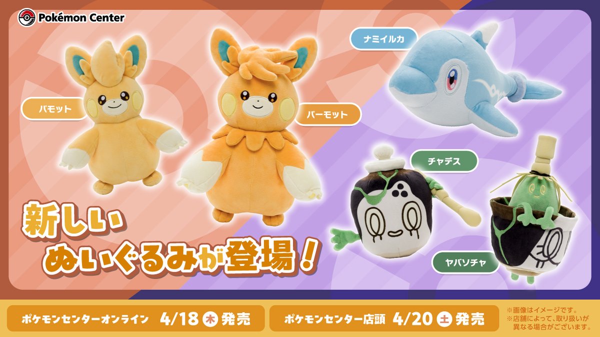 4月20日（土）、ポケモンたちの新しいぬいぐるみが、ポケモンセンターに登場！ ラインナップは、パモット・パーモット・ナミイルカ・チャデス・ヤバソチャの5匹だよ。 個性豊かなポケモンたちのぬいぐるみをぜひチェックしてね！ pokemon.co.jp/goods/2024/04/… #ポケモンセンター