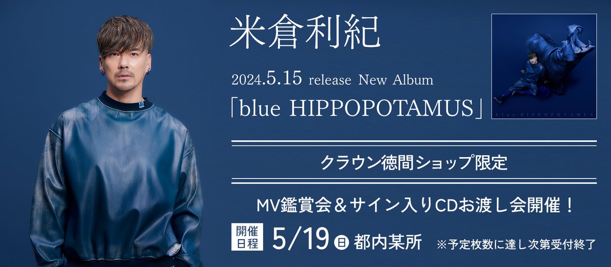 CD blue HIPPOPOTAMUS - 米倉利紀(品)