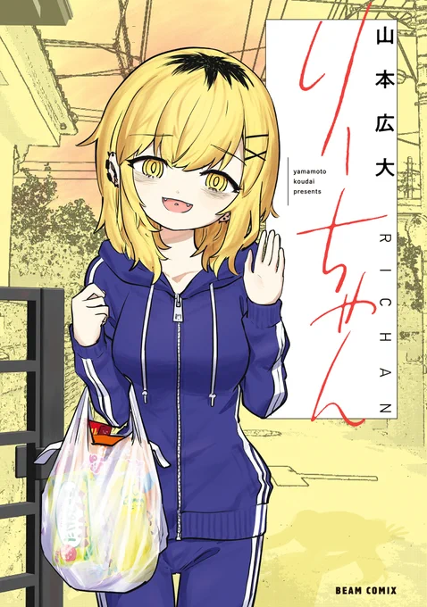 🎉本日発売、ビームコミックス⑤🎉

『りーちゃん』 
山本広大  

「太陽のような笑顔を、もう一度見たい」 SNSで話題の、恋と絆と再生の物語がついに書籍化! 描き下ろしエピソード『その後』も収録!  

https://t.co/t1gm7Wju9Y 