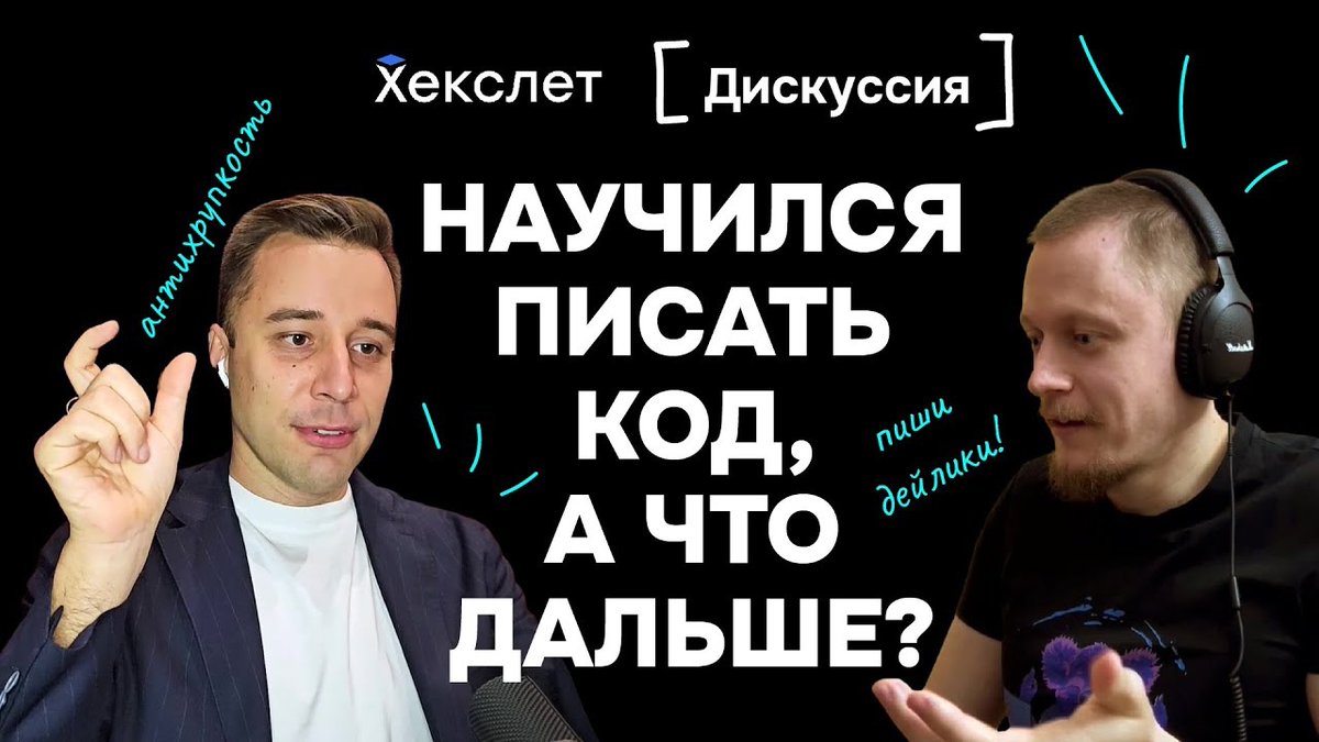 ByndyuSoft's tweet photo. Александр Бындю, ИТ-архитектор, основатель Byndyusoft, автор книги «Антихрупкость в ИТ» стал одним из спикеров для интервью на Хекслет на тему: «Научился писать код, а что дальше?» https://t.co/EWZu4fHh7J