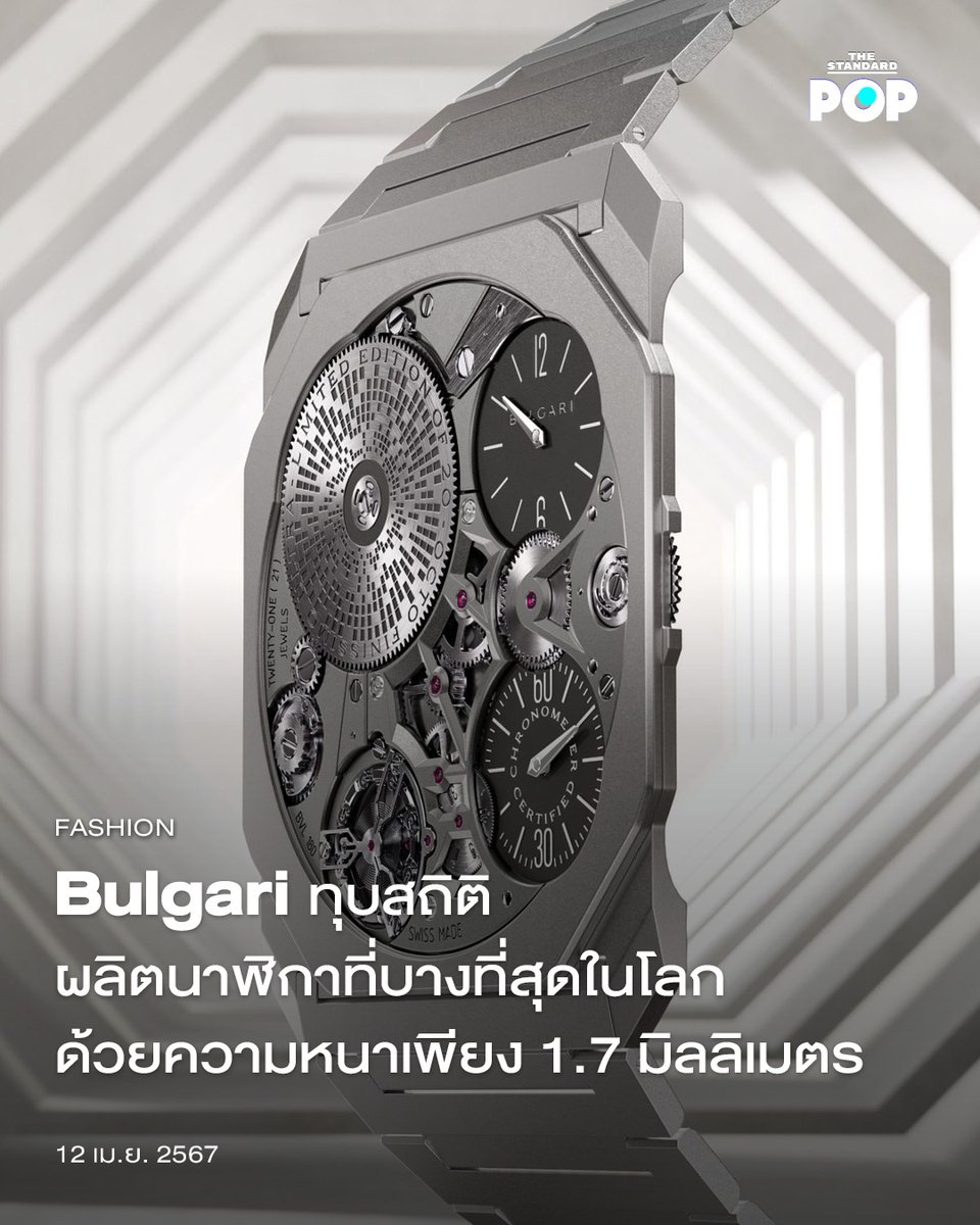 #Bulgari กลับมาครองตำแหน่งแบรนด์จิวเวลรีผู้ผลิตนาฬิกาบางที่สุดในโลกออกมาได้อีกครั้ง หลังจากที่เสียบัลลังก์ให้กับ Richard Mille ไปในปี 2022 thestandard.co/bulgari-world-…