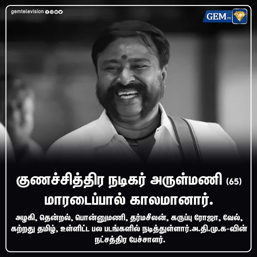 குணச்சித்திர நடிகர் அருள்மணி (65) மாரடைப்பால் காலமானார்.

#Arulmani #RIPArulmani #AIADMK #actor #TamilCinema #ActorArulmani #RIP #Kollywood #EdappadiPalanisami #gemtv #gemnews #tamilnadu #Chennai #TamilNews