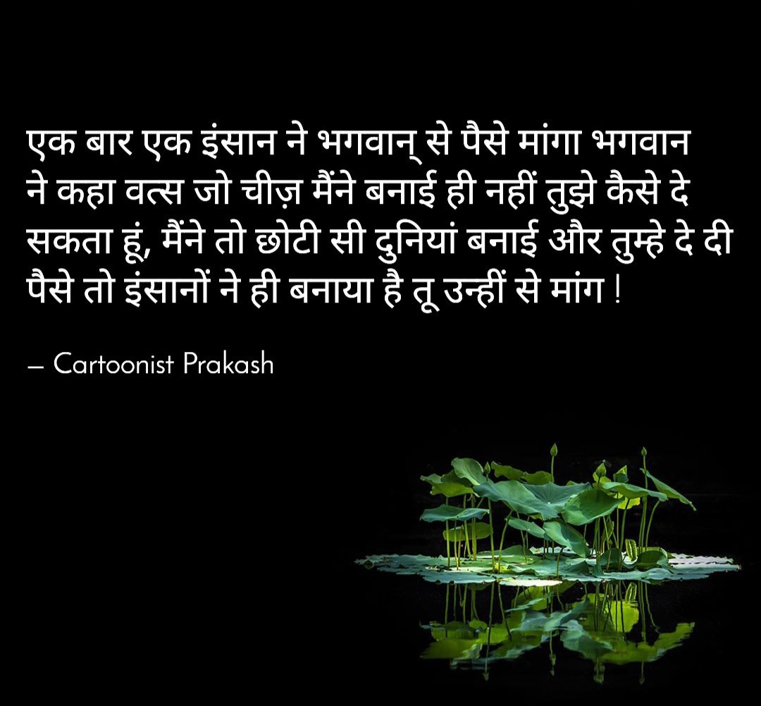 #truthoflife #journeyoflife #nature #universe #God #artificial #modernlife #money #cartoonistprakash