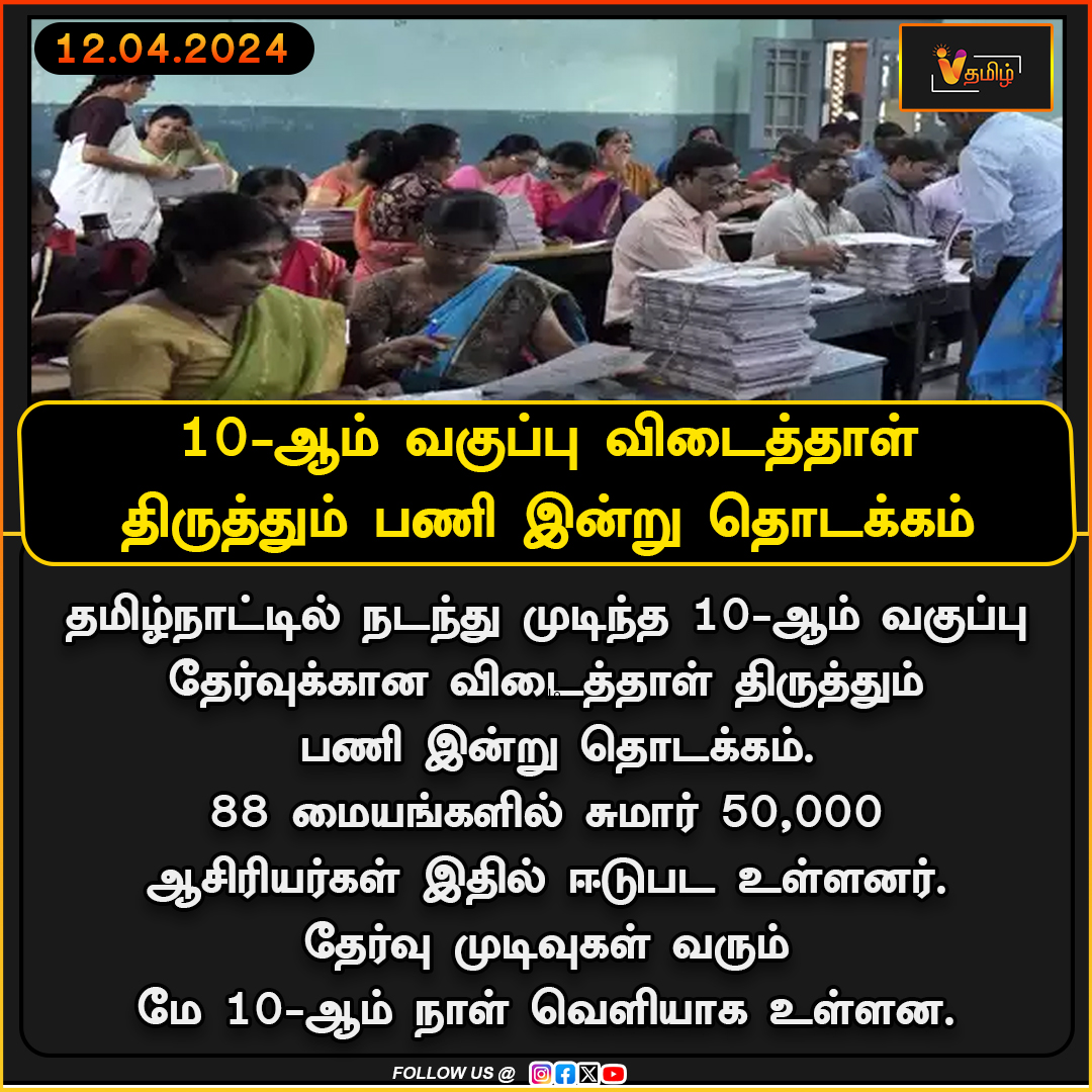 vthamizhdigital's tweet image. 10-ஆம் வகுப்பு விடைத்தாள் திருத்தும் பணி இன்று தொடக்கம் | Exam 2024 | SSLC | Education
#vthamizh #vthamilzhdigital #papercorrection #Result #SSLC