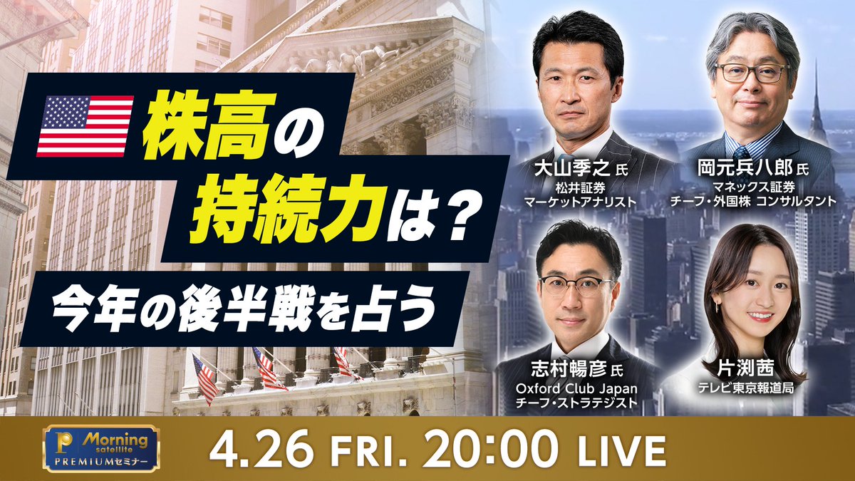 モーサテプレミアムでは明日２６日（金）夜にセミナーを開催します。今年に入り米S&P500種は5000を超えて推移しNYダウも一時 3 万 9000 ドルを超えるなど、米株式相場は高値圏で推移していますが堅調な株価は今年後半も持続するのでしょうか？大胆に予測します。  ＃大山 ...