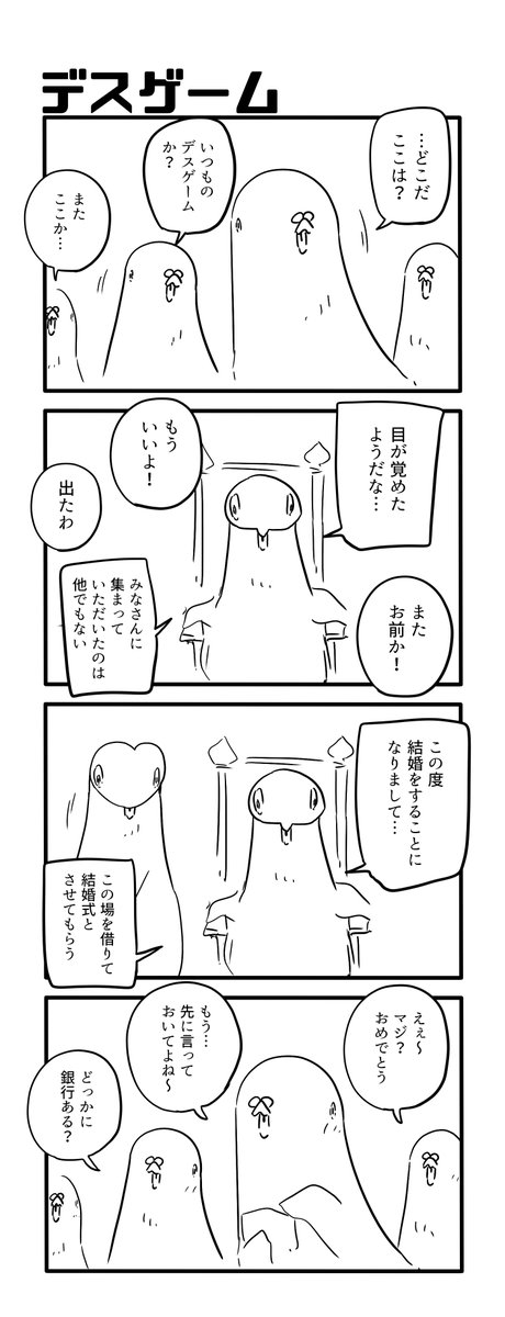 デスゲーム 