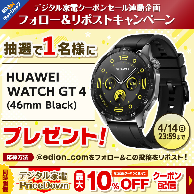 edion_com's tweet photo. デジタル家電クーポンセール
       📢連動企画📢
＼フォロー&amp;リポスト／

Huawei WATCH GT4 46mm
1⃣名様に #プレゼント🎁

⌚️応募方法
①@edion_comをフォロー
②この投稿をリポスト

⌚️締切
4/14(日)23:59
当選者に後日DMでご連絡📩

デジタル家電
最大🔟％OFFクーポン配信中🎟️
セール会場はこちら👇🏻