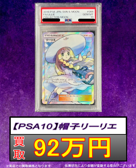 PSA10 帽子リーリエ！！