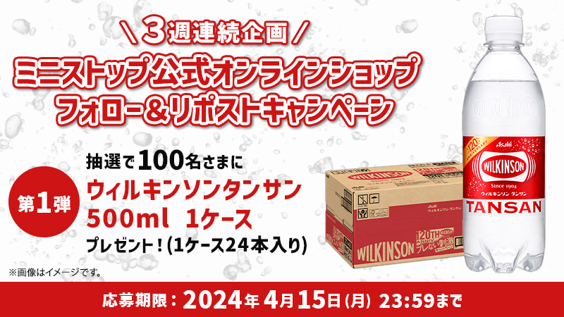 ministopfan's tweet photo. 🎁フォロー&amp;リポストで当たる🎁
3週連続企画第一弾
この投稿をフォロー&amp;リポスト後、応募すると、#ウィルキンソンタンサン500ml 1ケース(24本)が 抽選で100名さまに当たる♪
#ミニストップオンライン ならドリンクのまとめ買いが��トクミミ〜♪
応募はこちら→https://t.co/bPB3uAlDJ6 https://t.co/Q4p9yTNv6s