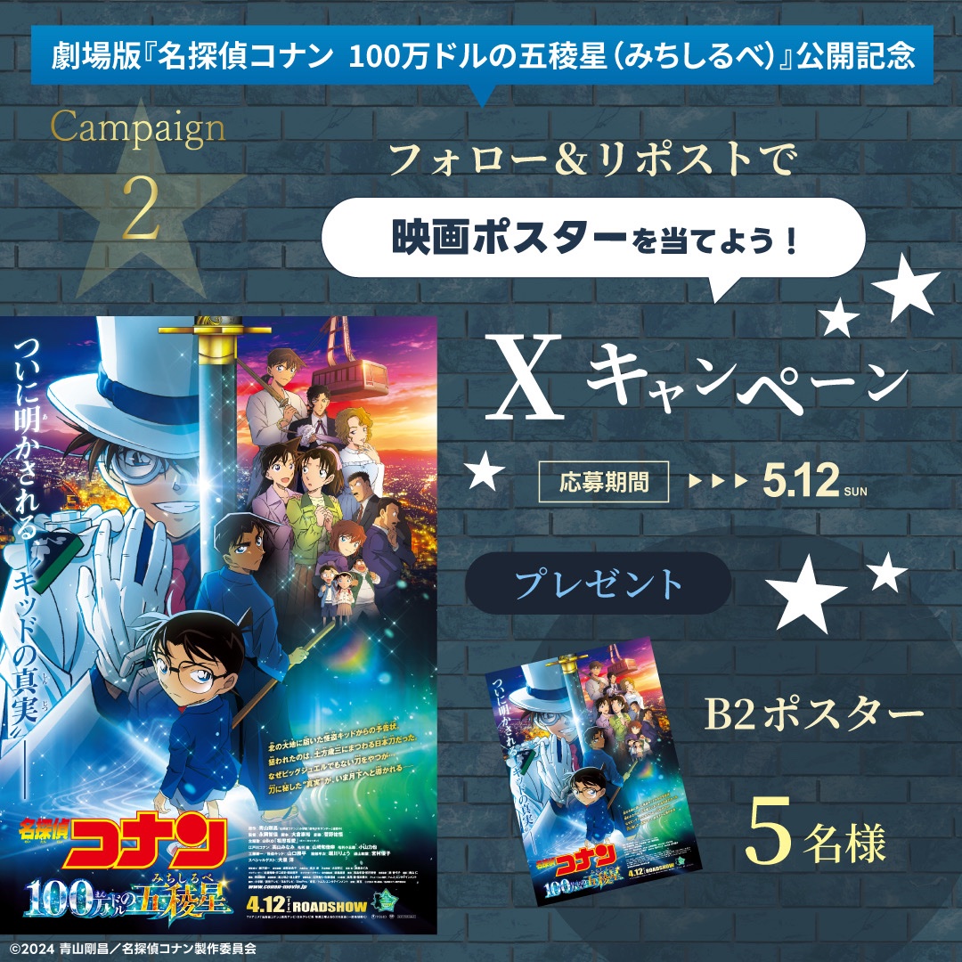 劇場版『#名探偵コナン 100万ドルの五稜星(みちしるべ)』公開記念🃏

Xフォロー＆リポストキャンペーン

 抽選で「B2ポスター」が当たる🎯

応募期間：本日〜5/12(日)

応募方法🔽
①【 
@HUMAX_IKEBUKURO
 】をフォロー
②この投稿をリポスト 

詳細🔽
humax-cinema.co.jp/ikebukuro/news…

#池袋HUMAXシネマズ