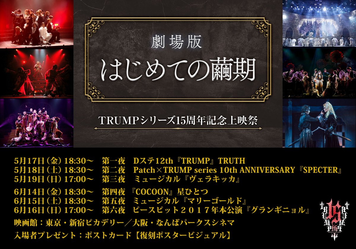 ◢◤ 🌹お知らせ🌹◢◤ 『TRUMPシリーズ15周年記念上映祭 劇場版 はじめての繭期』🎞 皆様、大変お待たせ致しました…！ ついに！上映作品をご紹介致します✨ 5月上映分のみ先行抽選受付開始中🔥 🔽申込受付期間 4月12日（金）18:00 ～ 4月21日（日）23:59 🔽詳細はこちら eplus.jp/trump15th/