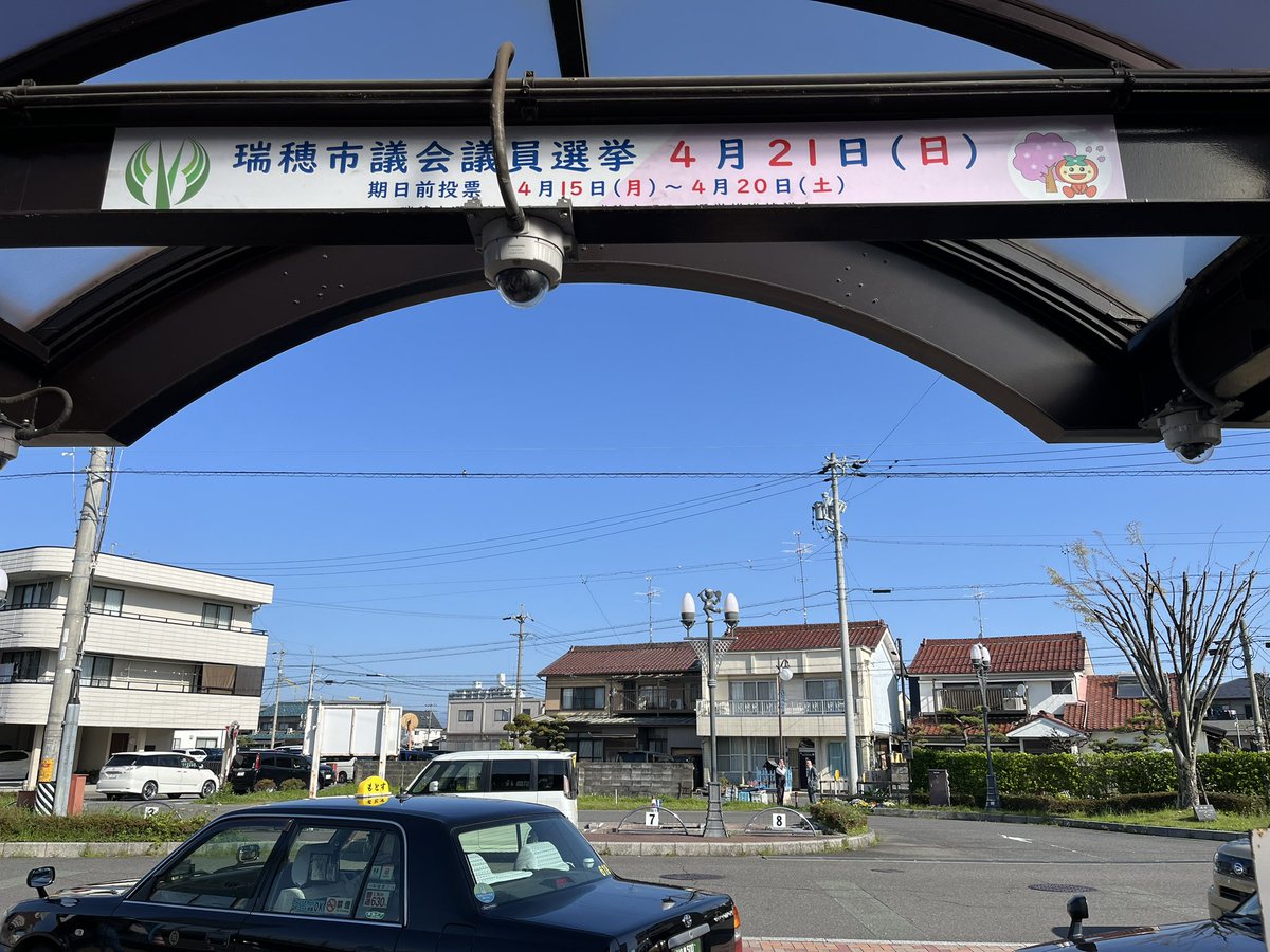 逆光で駅名見えません💦が、本日は穂積駅でご挨拶させて頂きました😊

穂積駅には県議・市議の方々含め、大勢の方が駅頭にいらっしゃいました。

4月21日は瑞穂市議会議員選挙です。
投票に行きましょう✋

#穂積駅
#瑞穂市