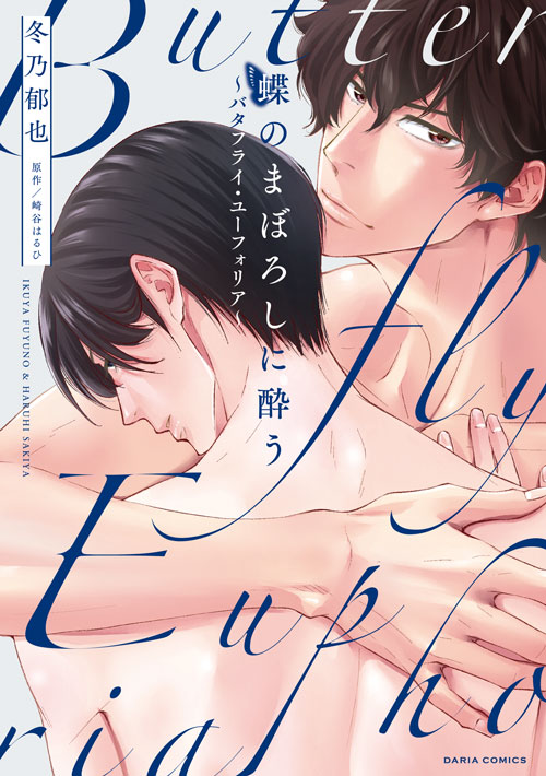 [R-18]【商業BL】蝶のまぼろしに酔う～バタフライ・ユーフォリア【新刊】 | 冬乃郁也 #pixiv https://t.co/uxbrQgdBrH 

PIXIVに試し読みを載せました! 