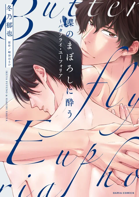 [R-18]【商業BL】蝶のまぼろしに酔う～バタフライ・ユーフォリア【新刊】 | 冬乃郁也 #pixiv https://t.co/uxbrQgdBrH 

PIXIVに試し読みを載せました! 