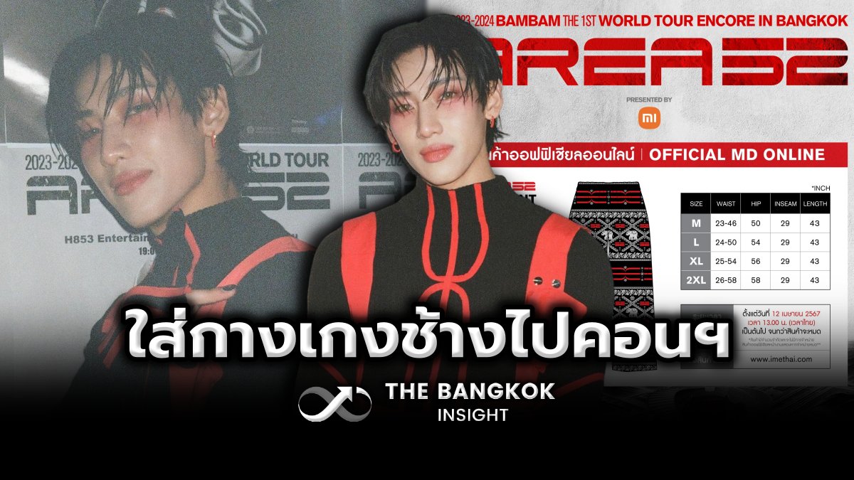 ‘แบมแบม GOT7’ ทำถึงมาก ออกแบบ ‘กางเกงช้าง’ ให้แฟนคลับใส่ไปคอนเสิร์ต

thebangkokinsight.com/news/lifestyle…

#TheBangkokinsight #BamBam1A #BamBam #AREA52 #ABYSSCOMPANY #แบมแบมกันต์พิมุกต์ #뱀뱀 #BamBam_TOUR_AREA52 #แบมแบม #BAMBAMENCOREAREA52INBKK #กางเกงช้างENCOREAREA52