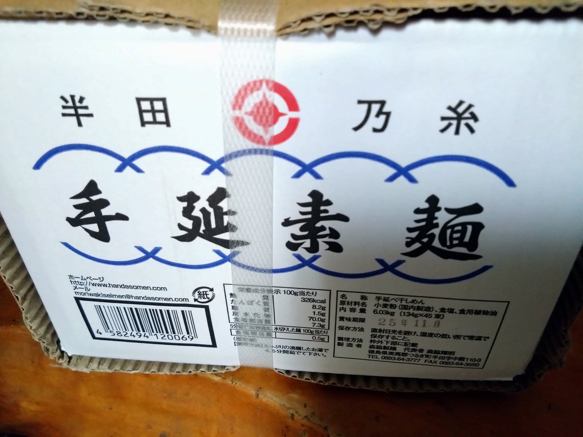chikumaru66's tweet photo. 森脇製麺の半田素麺！
こちらの素麺めちゃ美味しいので
皆様是非！😋 https://t.co/G62Uv8ptbw