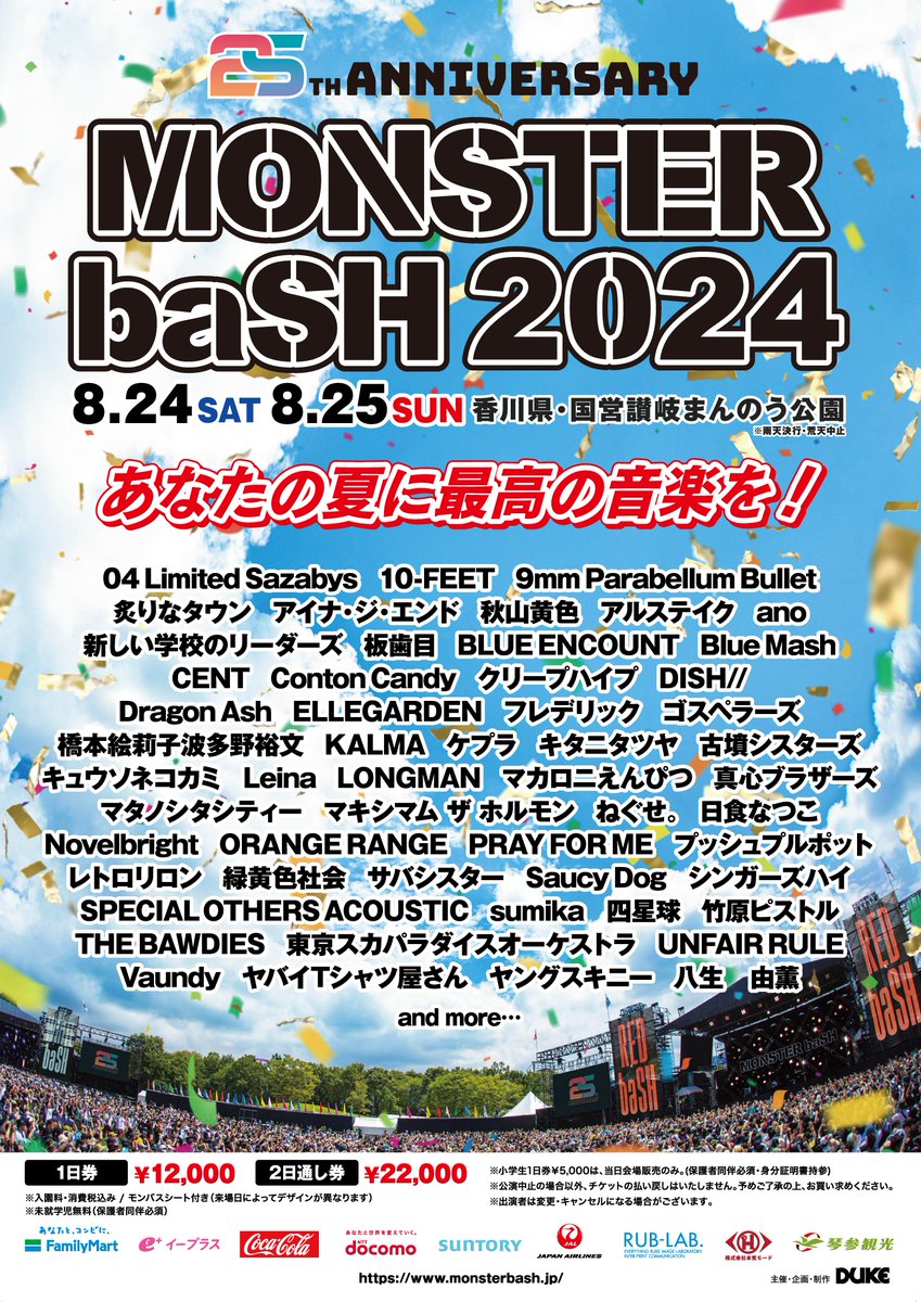 👁️イベント出演情報👁️ MONSTER baSH 2024 に出演します。 8月24日(土)25日(日) 香川県・国営讃岐まんのう公園 チケットは、ファミリーマートにて最速先行販売中！ 詳細は以下をご確認ください。 monsterbash.jp #モンバス