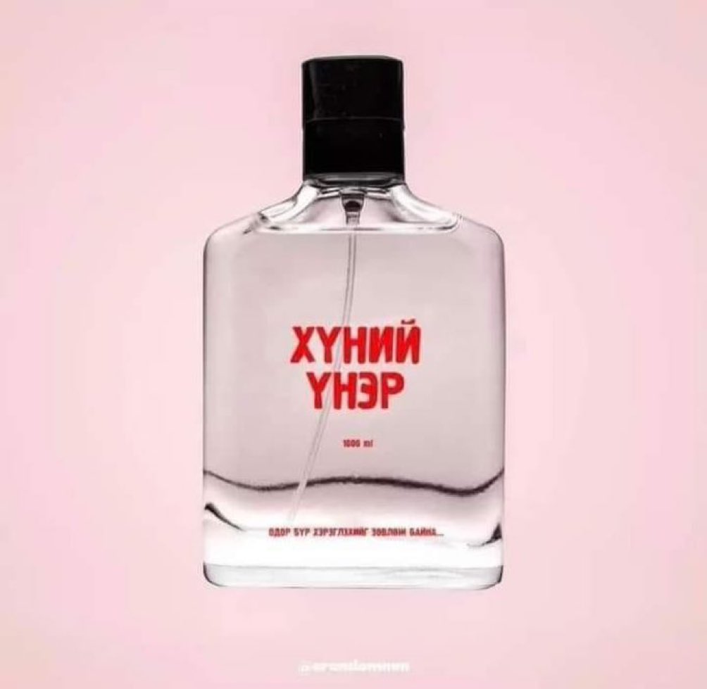 Миний үнэртэй ус...