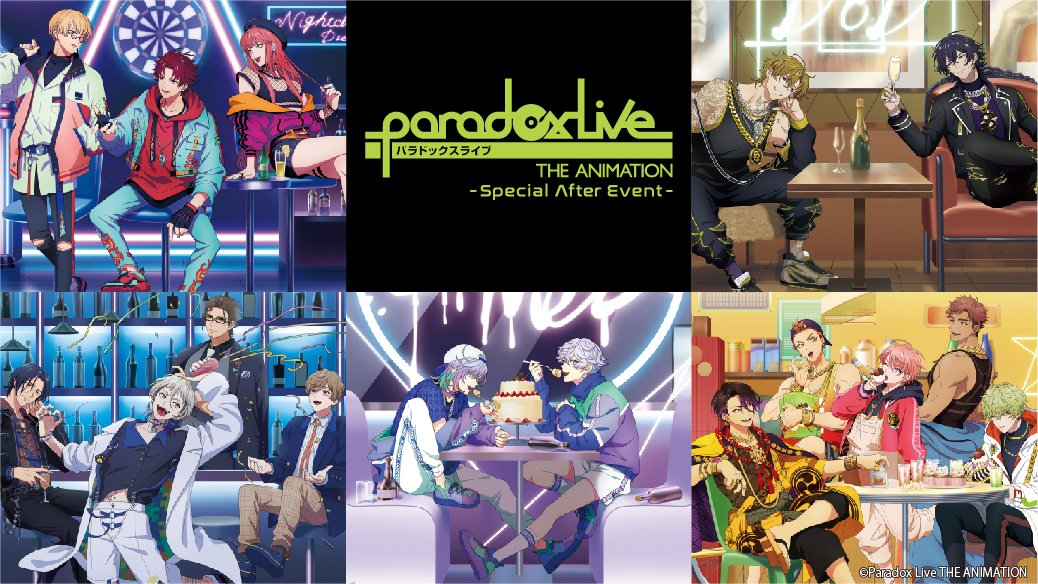 ／
#パラアニ Special After Event
 📢当日引換券販売スタート📢
＼

🔽ご購入はこちらから✅
paradoxlive.jp/animation/news…
⚠前売り券の販売は終了いたしました⚠

📅4/27(土) 15:00/18:15 開演＠サンパール荒川

#梶原岳人 #村瀬歩 #96猫
#竹内良太 #林勇
#小林裕介 #豊永利行
#近藤孝行 #矢野奨吾