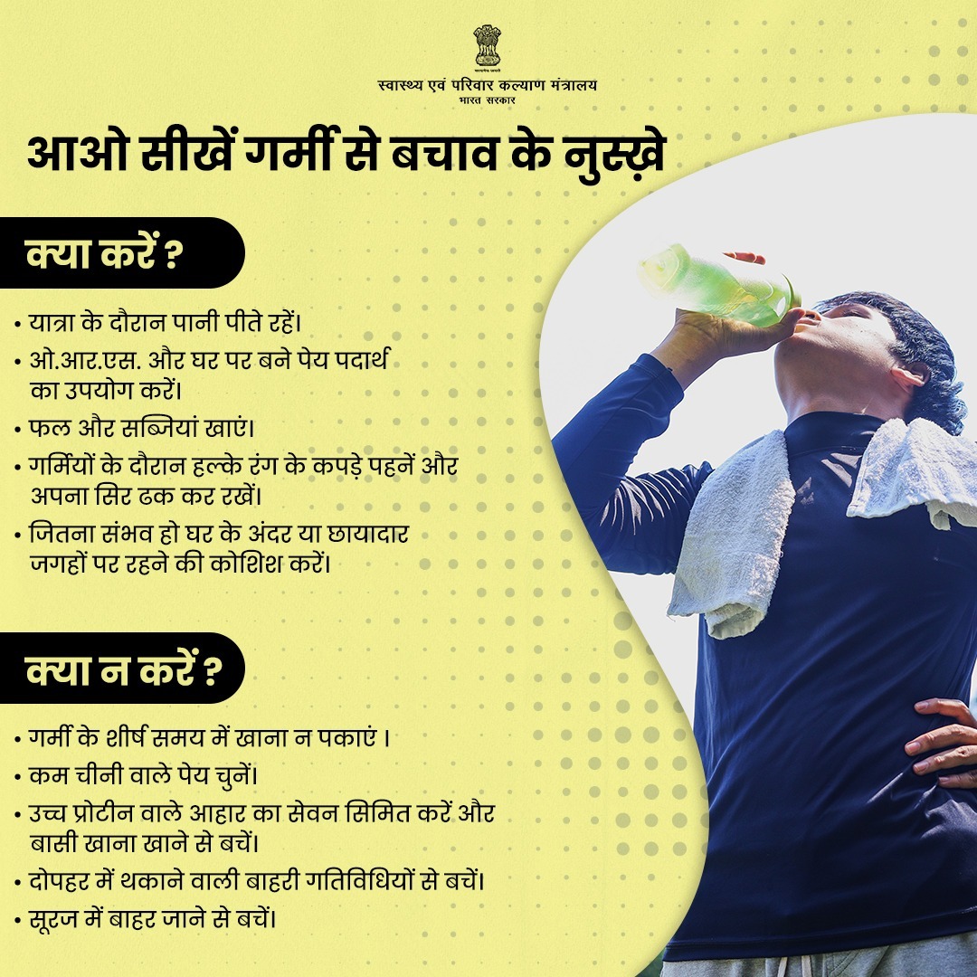 MoHFW_INDIA's tweet photo. गर्मी के मौसम में सेहतमंद रहने के लिए ये उपाय अत्यंत महत्वपूर्ण हैं। चलिए करें गर्मी की शुरुआत इन Do's और Don'ts के साथ।
.
.
#BeatTheHeat https://t.co/UcvLIEd1tZ
