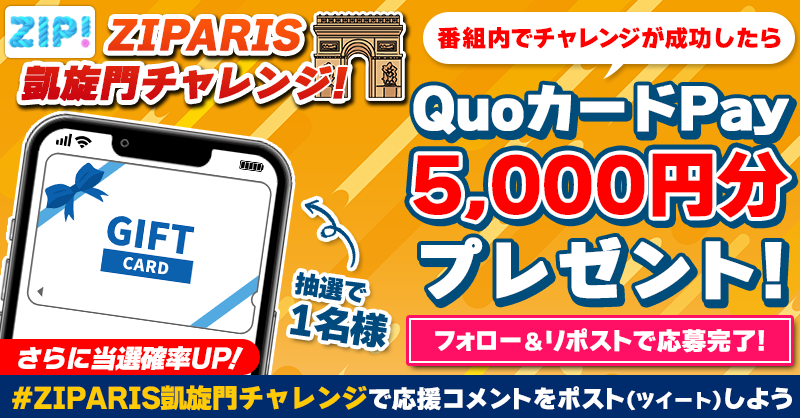 5️⃣0️⃣0️⃣0️⃣円分のQUOカードが
　成功するたび当たる❣
ZIPARIS凱旋門チャレンジ🥏

📝参加方法📪
1️⃣@ZIP_TV をフォロー☑
2️⃣この投稿をリポスト🔄
➕ #ZIPARIS凱旋門毎日チャレンジ を付けて
応援コメントを投稿で当選率UP⤴
今週は当選者がなんと５倍💰
木曜日夜9時まで
#ZIP👐