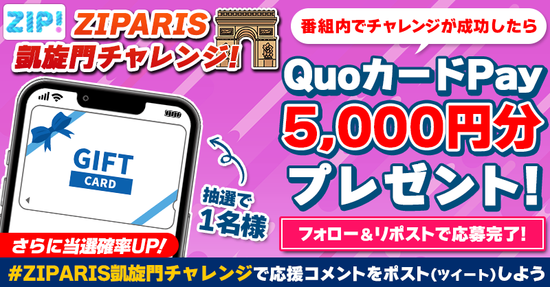 5️⃣0️⃣0️⃣0️⃣円分のQUOカードが
　成功するたび当たる❣
ZIPARIS凱旋門チャレンジ🥏

📝参加方法📪
1️⃣@ZIP_TV をフォロー☑
2️⃣この投稿をリポスト🔄
➕ #ZIPARIS凱旋門毎日チャレンジ を付けて
応援コメントを投稿で当選率UP⤴
今週は当選者がなんと５倍💰
金曜日夜9時まで
#ZIP👐