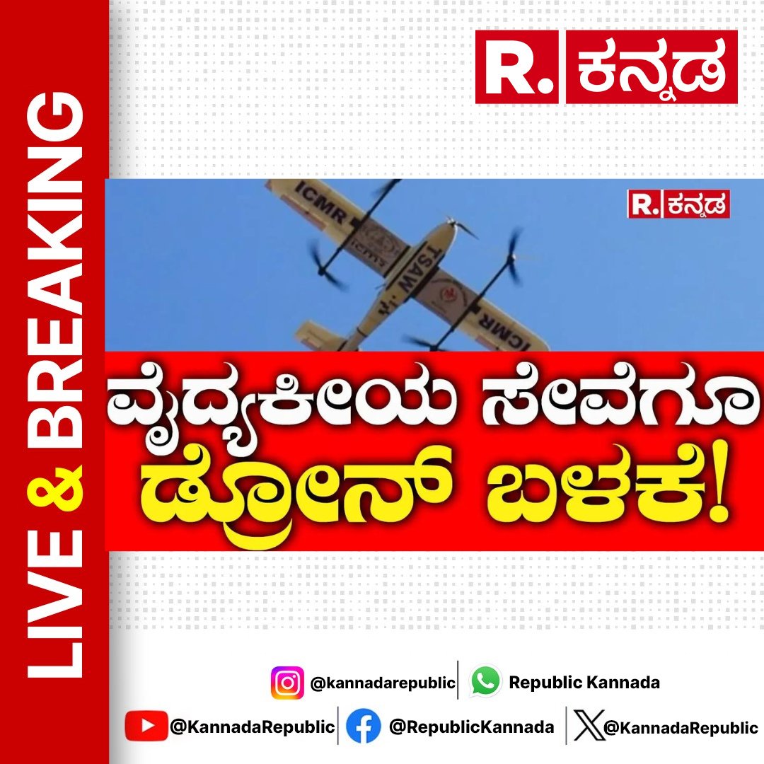 Drones use for Medical Services: ವೈದ್ಯಕೀಯ ಸೇವೆಗೂ ಡ್ರೋನ್ ಬಳಕೆ! | Medical Supplies Delivery Drone 

Watch Now : youtu.be/0X8XYGO7I_s 

#drones #medicalservices #medicalsupplies #dronedelivery #udupi    #republickannada #loksabhaelection #kannadanews #kannadalatestnews