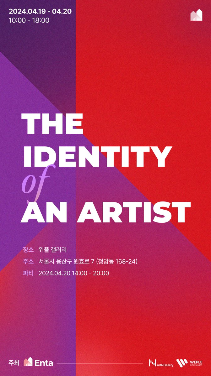 🪞[THE IDENTITY of AN ARTIST] #Enta 모바일앱 정식 오픈 기념으로 열리는, 엔타 크리에이터 156인의 단체전! #엔타 ⏰ 일시 전시 : 2024.4.19(금) ~ 20(토) 10:00 – 18:00 행사 : 2024.4.20(토) 14:00 - 18:00 파티 : 2024.4.20(토) 18:00 - 20:00 ⠀ 🏠 장소 #위플갤러리 서울시 용산구 원효로 7