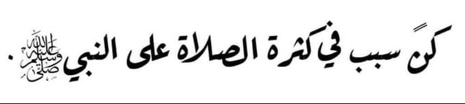 فقرة دعم صباحيه الموجودين صلوا النبي وتابعوا بعض من المنشن.💚