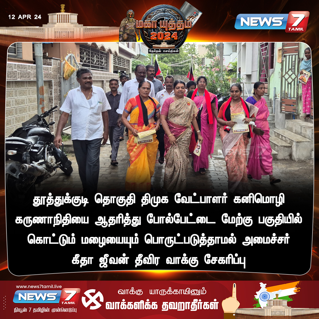 வாக்கு சேகரிப்பு

#Thoothukudi | #DMK | #kanimozhikarunanidhi | #GeethaJeevan | #LokSabaElection2024 | #ParliamentaryElection2024 | #Elections2024 | #ElectionsWithNews7Tamil | #News7Tamil | #News7TamilUpdates