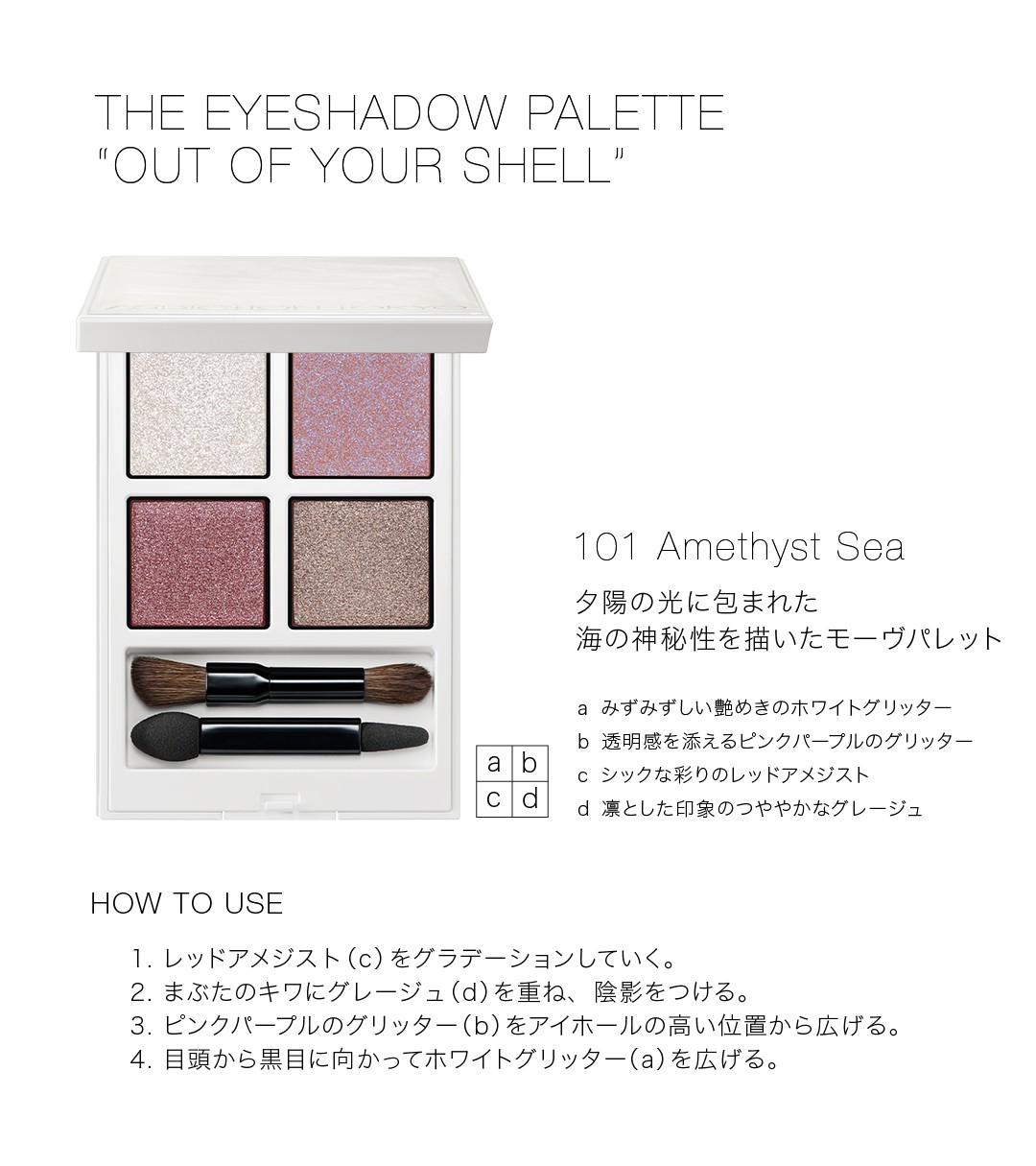 アディクション　ザ　アイシャドウパレット　アウトオブユアシェル101／102 ザ アイシャドウ パレット “アウト オブ ユア シェル