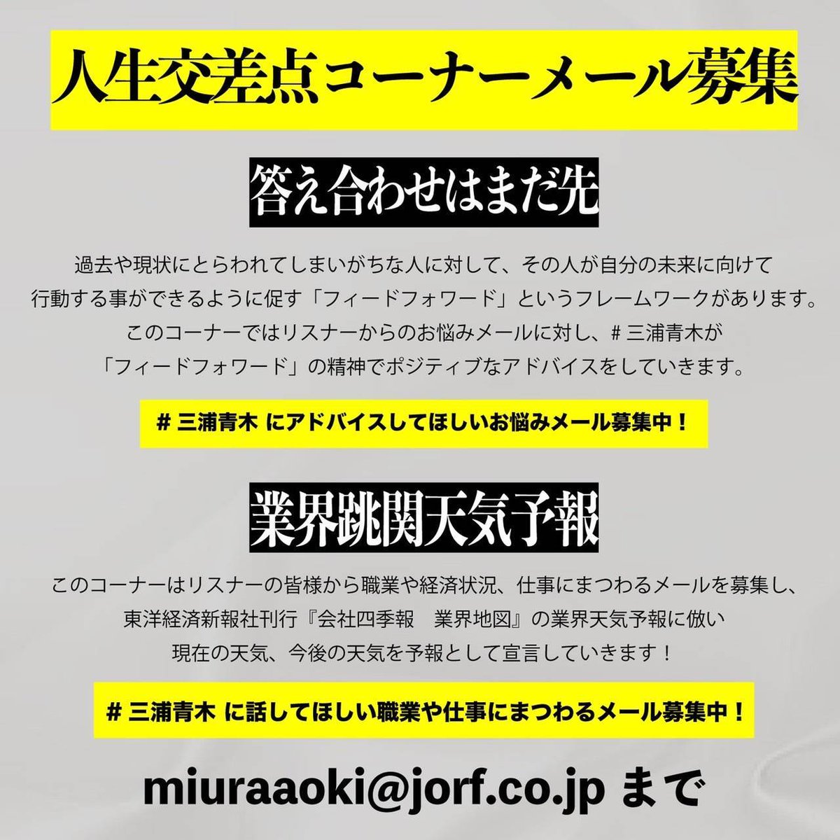 📻【答え合わせはまだ先】📻 人生を巧みに、強く生きている #三浦青木 に人生相談してみませんか？ 「仕事でテンパってしまう」「前の恋人の事が忘れられない」 どんな相談にも「フィードフォワード」の精神でポジティブに回答💪 前向きになりたい方は是非🌟 宛先は↓ miuraaoki@jorf.co.jp