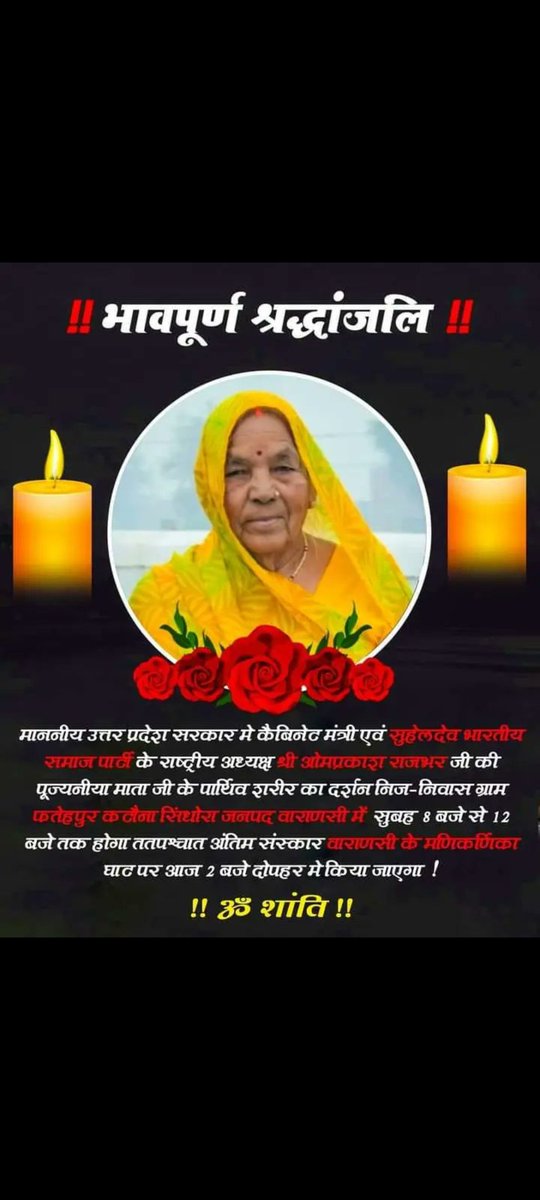 सुहेलदेव भारतीय समाज पार्टी के राष्ट्रीय अध्यक्ष माननीय ओम प्रकाश राजभर जी के माता जी के निधन पर भगवान से प्रार्थना करती हुं कि पुन्य आत्मा को अपने श्री चरणों में स्थान दें🙏🙏