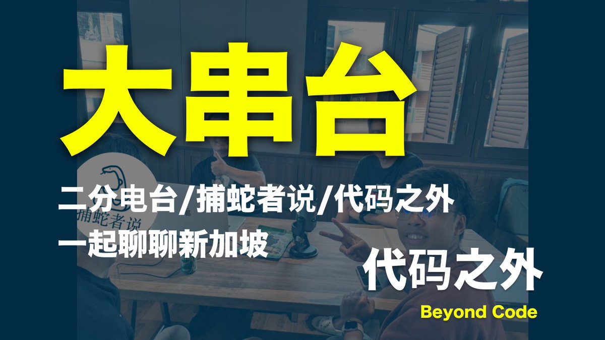 beyondcodefm's tweet image. 📢下一期即将上线啦!
由我台和《二分电台》《捕蛇者说》@pythonhunter__ 的四位主播们录了期特别的大串台节目,全方位地聊了聊新加坡🇸🇬。其中 @x2bab @laixintao @zhaojinjiang 在新加坡已深耕多年,而 @laike9m 还贴心注入了美国加州的对比。
想更深入了解新加坡的同学不容错过!尽情收听👂。