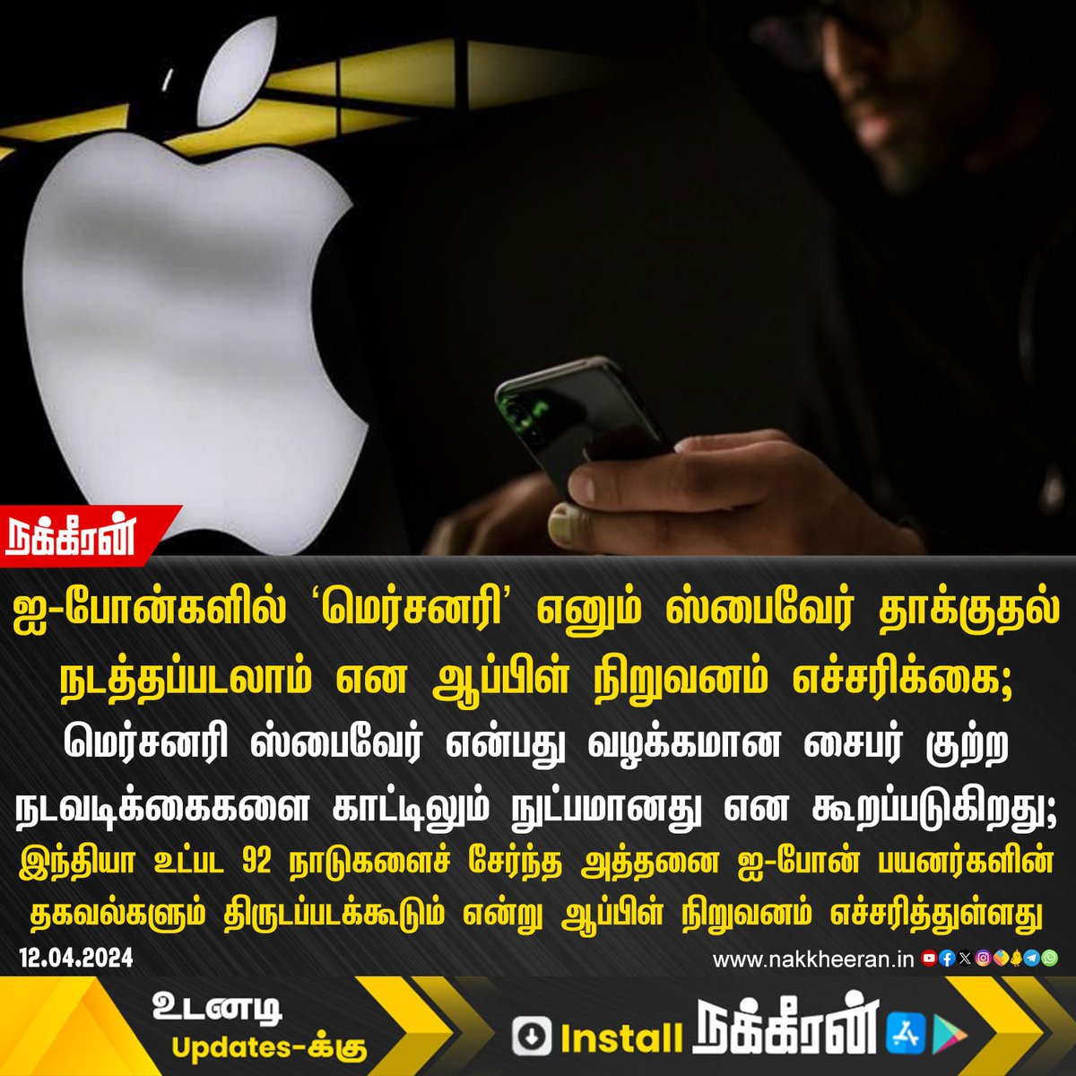 ஐ-போன்களில் 'மெர்சனரி' எனும் ஸ்பைவேர் தாக்குதல் நடத்தப்படலாம் என ஆப்பிள் நிறுவனம் எச்சரிக்கை!

#Iphone #Apple #Mercenaryspyware #Nakkheeran