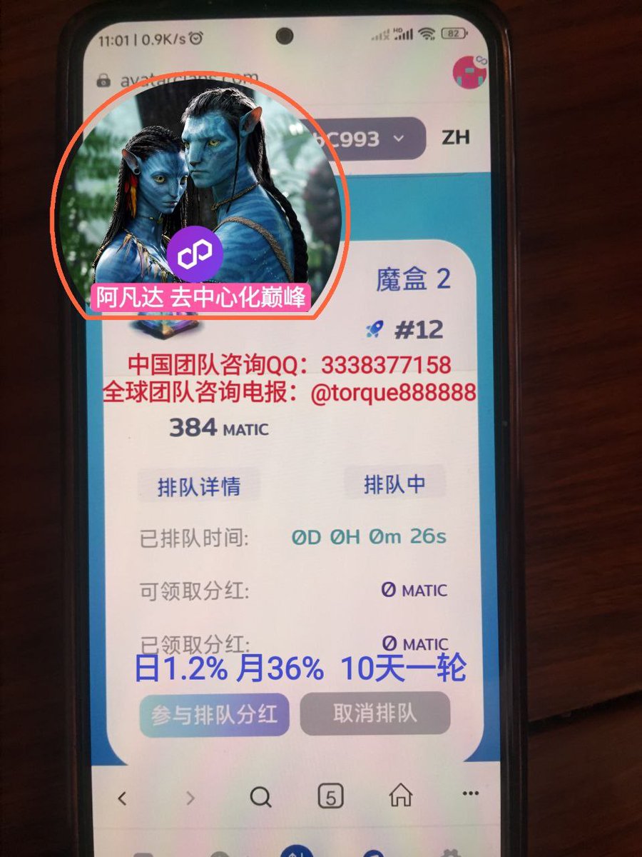 Triumphfx1's tweet photo. 阿凡达,马来西亚,潘多拉魔盒2开启,排队中
#阿凡达 #泰山众筹 #Avatar #Maticdao #CCT #Matic #PAMM #佛萨奇 #Forsage
#TriumphFX #TFXStaking #原力元宇宙
#Metaforce #Polygon #Maticdao #Matic
#德汇 https://t.co/FXxqiB9uVo