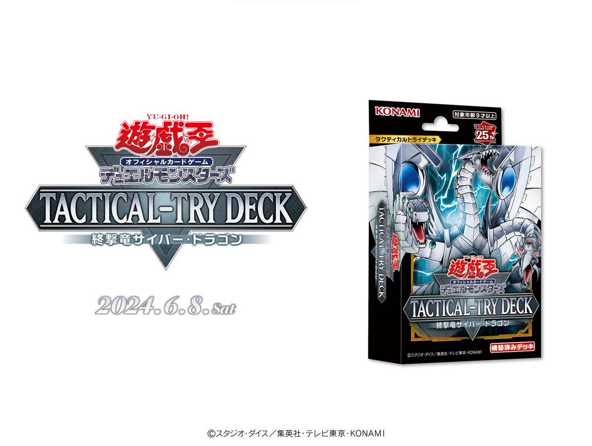 YuGiOh_OCG_INFO's tweet photo. ◤￣￣￣￣￣￣￣￣￣￣◥
𝐓𝐀𝐂𝐓𝐈𝐂𝐀𝐋-𝐓𝐑𝐘 𝐃𝐄𝐂𝐊
終撃竜サイバー・ドラゴン
◣＿＿＿＿＿＿＿＿＿＿◢
𝟔.𝟖.𝐒𝐚𝐭

「サイバー・ドラゴン」を中心とした
実戦レベルの構築済みデッキが登場‼️

✅収録カードリストはこちら
https://t.co/VB7zxQkv2L
発売まであと57日 https://t.co/BQeIHe0e71