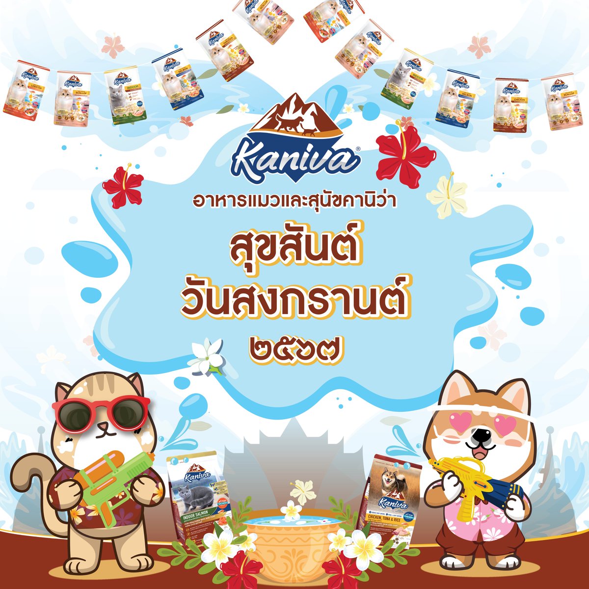 😻🐶 สุขสันต์วันสงกรานต์ 💦 เดินทางอย่างปลอดภัย เที่ยวให้สนุกกันนะฮะ 🪣💦 ก่อนไปเล่นน้ำอย่าลืมเทคานิว่าไว้ให้น้องๆกันด้วยน้าาา #Kaniva #KanivaPetFood #คานิว่า #อาหารแมวคานิว่า #ถูกใจคนรู้ใจแมว #อาหารสุนัขคานิว่า #คนว่าใช่หมาก็ชอบ