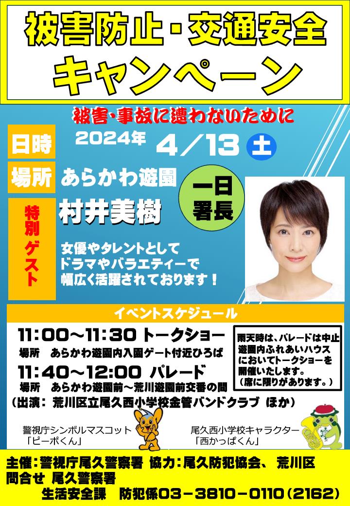 【イベントのお知らせ】 4月13日（土）に、一日尾久警察署長を務めるタレントの村井美樹さんが来園します。 11時から園内で行うトークショーは、入園無料でご観覧いただけます。 その後あらかわ遊園をお楽しみいただく場合は、入園券かフリーパスをお買い求めください。 ＃あらかわ遊園　＃村井美樹