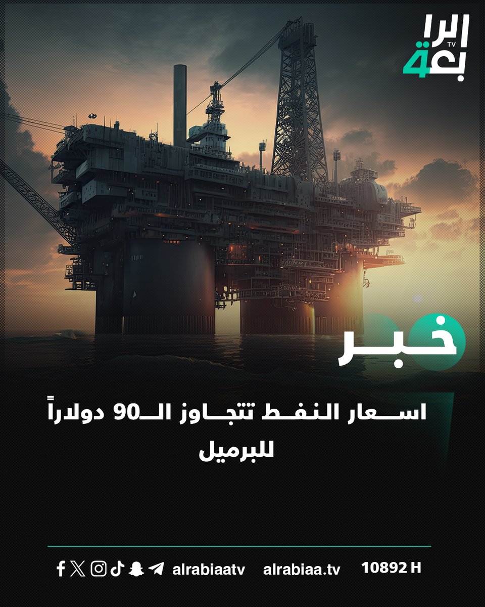 عاجل | اسعار النفط تتجاوز الـ90 دولاراً للبرميل

التفاصيل: alrabiaa.tv/article/83669/…

#الرابعةTV