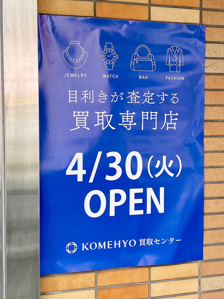 【店舗情報】 4/30(火)、2番街に買取専門店『KOMEHYO』がオープンします。場所は旧鮪ワークス、理容ウエストと肉のヤマ牛の間になります。#南行徳メトロセンター会