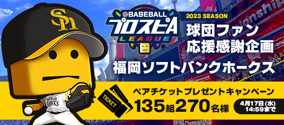 ／ ホークス公式戦観戦ペアチケット 合計135組270名様にプレゼント🎁✨ ＼ #スピリーグ 2023シーズンで日本一となった 福岡ソフトバンクホークスの 球団ファン応援感謝企画が開催中🔥 応募詳細は #プロスピA 内のお知らせをチェック👀 #sbhawks