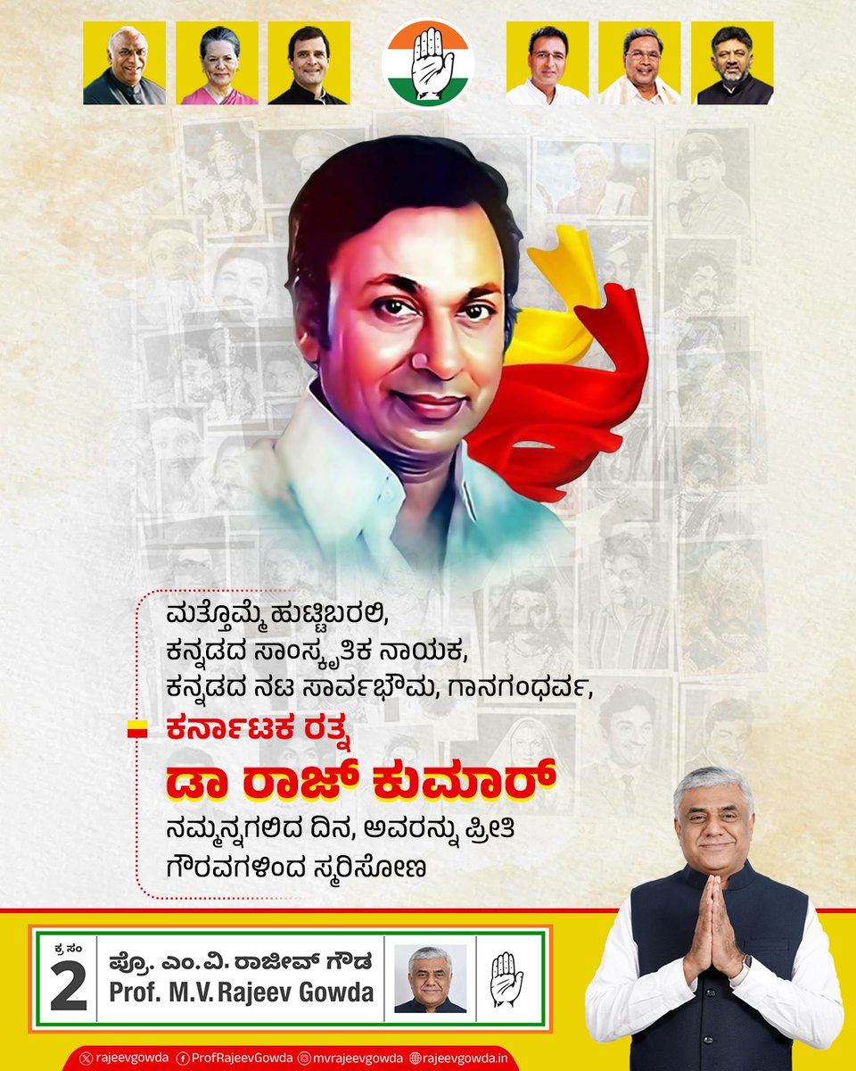 #RememberingDrRajkumar
ಮತ್ತೊಮ್ಮೆ ಹುಟ್ಟಿಬರಲಿ, ಕನ್ನಡದ ಸಾಂಸ್ಕೃತಿಕ ನಾಯಕ,  ಕನ್ನಡದ ನಟ ಸಾರ್ವಭೌಮ, ಗಾನಗಂಧರ್ವ, ಕರ್ನಾಟಕ ರತ್ನ ಡಾ ರಾಜ್ ಕುಮಾರ್ ನಮ್ಮನ್ನಗಲಿದ ದಿನ, ಅವರನ್ನು ಪ್ರೀತಿ ಗೌರವಗಳಿಂದ ಸ್ಮರಿಸೋಣ