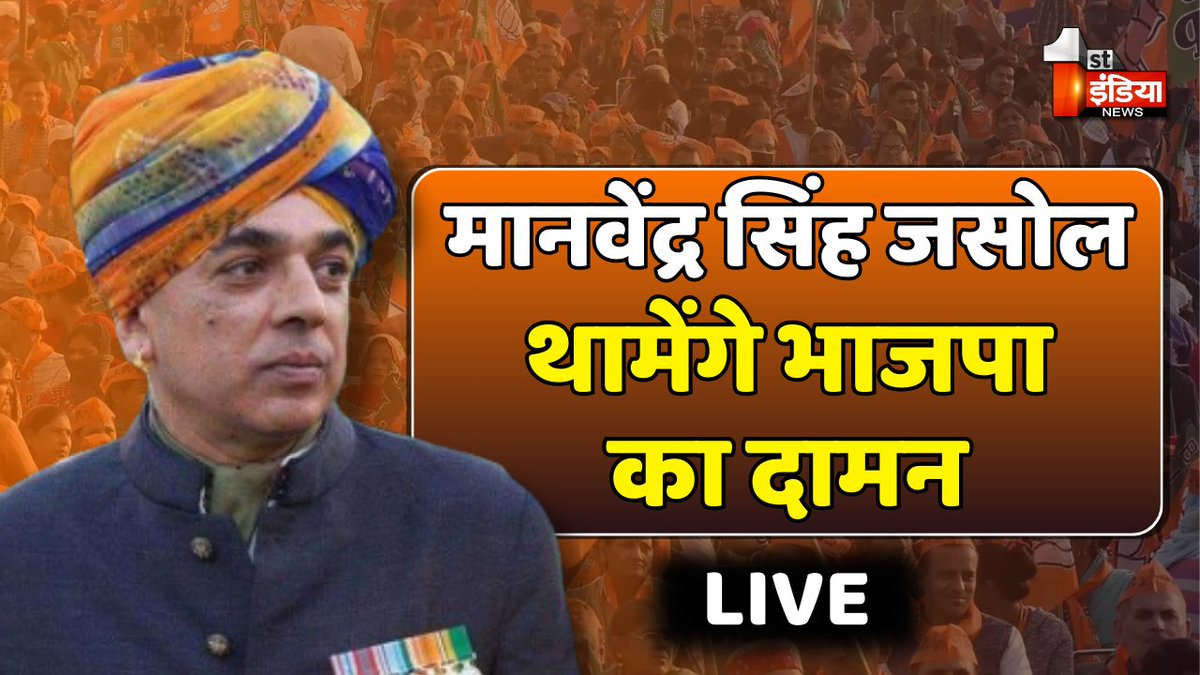 LIVE: मानवेंद्र सिंह जसोल थामेंगे भाजपा का दामन | PM Modi Barmer Visit

#ManvendraSinghJasol #PMModiInBarmer #PMModi #NarendraModi #LokSabhaElections2024 #BJP #Congress 

Watch Live: youtube.com/live/7DtcDlCH-…