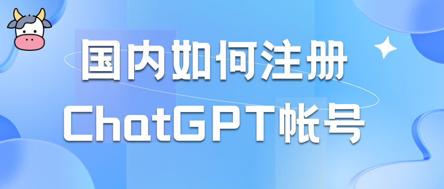 📌国内如何注册ChatGPT帐号，正常申请流程，非API或任何技巧版 文章链接：qingsongb2c.com/how-to-sign-up… #小牛加速器 #aoxvpn #vpn推荐 #免费节点